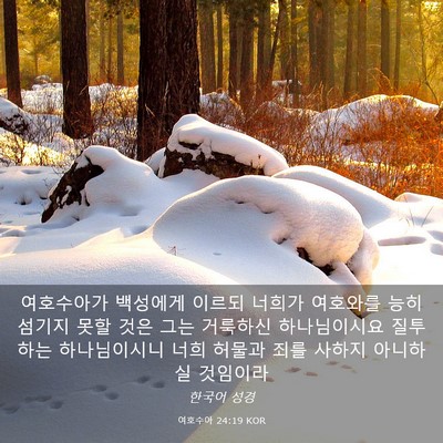 Picture 03 - 여호수아 24:19 KOR - 여호수아가 백성에게 이르되 너희가 - Bible Verse Picture