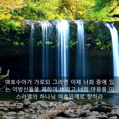 Picture 03 - 여호수아 24:23 KOR - 여호수아가 가로되 그러면 이제 너희 - Bible Verse Picture