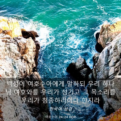Picture 03 - 여호수아 24:24 KOR - 백성이 여호수아에게 말하되 우리 - Bible Verse Picture