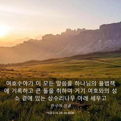 Picture 03 - 여호수아 24:26 KOR - 여호수아가 이 모든 말씀을 하나님의 - Bible Verse Picture
