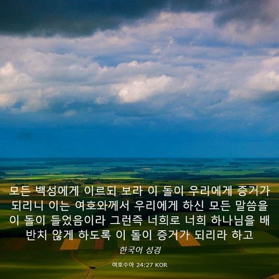 Picture 03 - 여호수아 24:27 KOR - 모든 백성에게 이르되 보라 이 돌이 - Bible Verse Picture