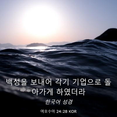 Picture 03 - 여호수아 24:28 KOR - 백성을 보내어 각기 기업으로 - Bible Verse Picture