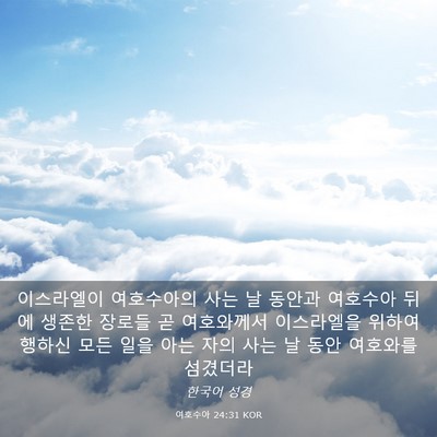 Picture 03 - 여호수아 24:31 KOR - 이스라엘이 여호수아의 사는 날 - Bible Verse Picture