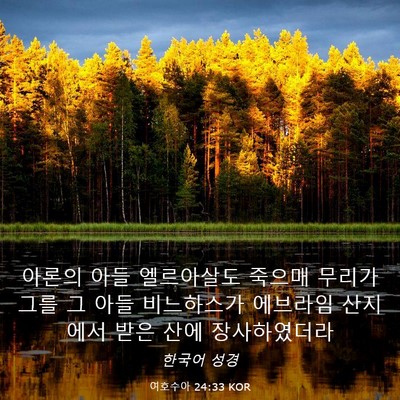 Picture 03 - 여호수아 24:33 KOR - 아론의 아들 엘르아살도 죽으매 - Bible Verse Picture