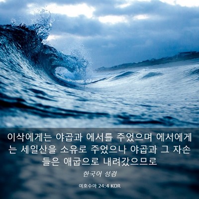 Picture 03 - 여호수아 24:4 KOR - 이삭에게는 야곱과 에서를 주었으며 - Bible Verse Picture