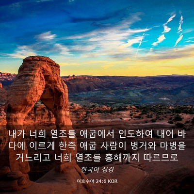 Picture 03 - 여호수아 24:6 KOR - 내가 너희 열조를 애굽에서 인도하여 - Bible Verse Picture
