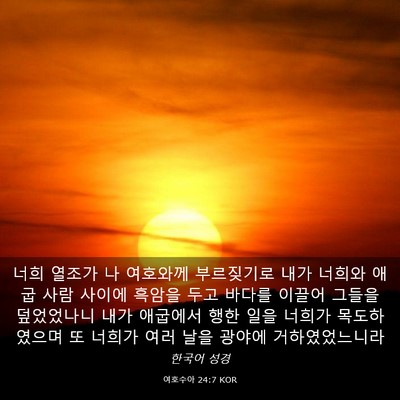Picture 03 - 여호수아 24:7 KOR - 너희 열조가 나 여호와께 부르짖기로 - Bible Verse Picture