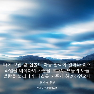 Picture 03 - 여호수아 24:9 KOR - 때에 모압 왕 십볼의 아들 발락이 - Bible Verse Picture