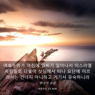 Picture 03 - 여호수아 3:1 KOR - 여호수아가 아침에 일찌기 일어나서 - Bible Verse Picture