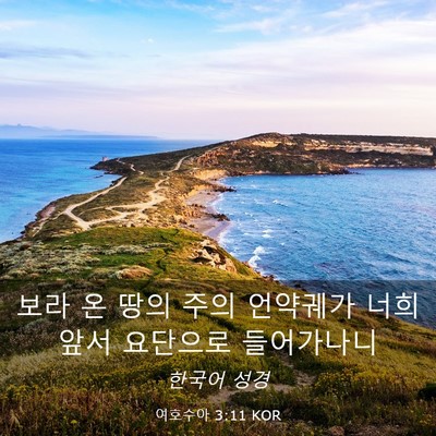 Picture 03 - 여호수아 3:11 KOR - 보라 온 땅의 주의 언약궤가 너희 - Bible Verse Picture