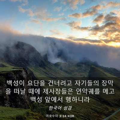 Picture 03 - 여호수아 3:14 KOR - 백성이 요단을 건너려고 자기들의 - Bible Verse Picture