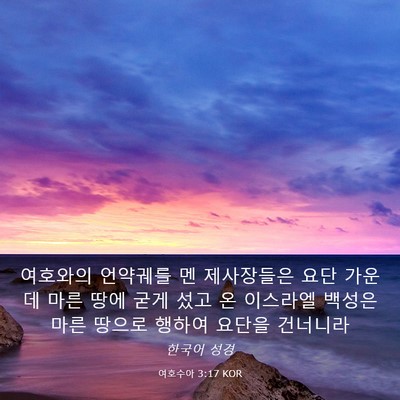 Picture 03 - 여호수아 3:17 KOR - 여호와의 언약궤를 멘 제사장들은 - Bible Verse Picture
