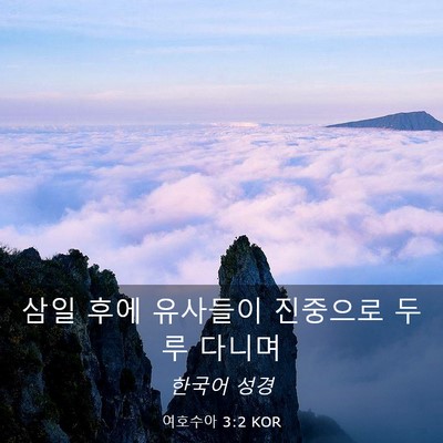 Picture 03 - 여호수아 3:2 KOR - 삼일 후에 유사들이 진중으로 두루 - Bible Verse Picture