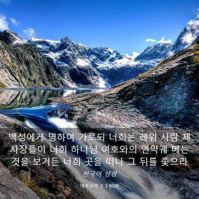 Picture 03 - 여호수아 3:3 KOR - 백성에게 명하여 가로되 너희는 레위 - Bible Verse Picture