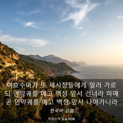 Picture 03 - 여호수아 3:6 KOR - 여호수아가 또 제사장들에게 일러 - Bible Verse Picture