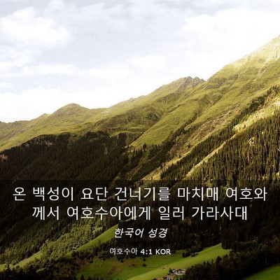 Picture 03 - 여호수아 4:1 KOR - 온 백성이 요단 건너기를 마치매 - Bible Verse Picture