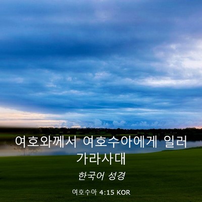 Picture 03 - 여호수아 4:15 KOR - 여호와께서 여호수아에게 일러 - Bible Verse Picture