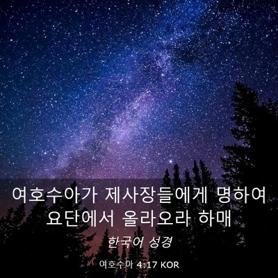 Picture 03 - 여호수아 4:17 KOR - 여호수아가 제사장들에게 명하여 - Bible Verse Picture