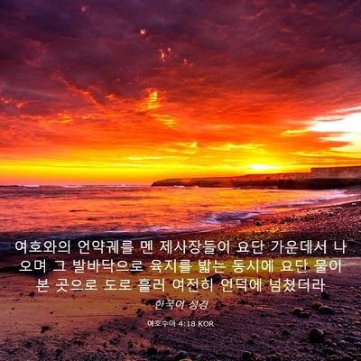 Picture 03 - 여호수아 4:18 KOR - 여호와의 언약궤를 멘 제사장들이 - Bible Verse Picture
