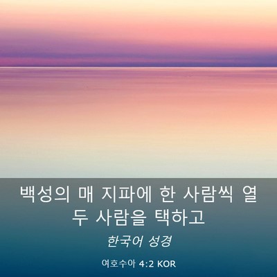 Picture 03 - 여호수아 4:2 KOR - 백성의 매 지파에 한 사람씩 열 두 - Bible Verse Picture