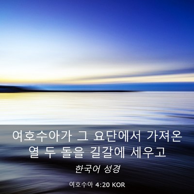 Picture 03 - 여호수아 4:20 KOR - 여호수아가 그 요단에서 가져온 열 - Bible Verse Picture