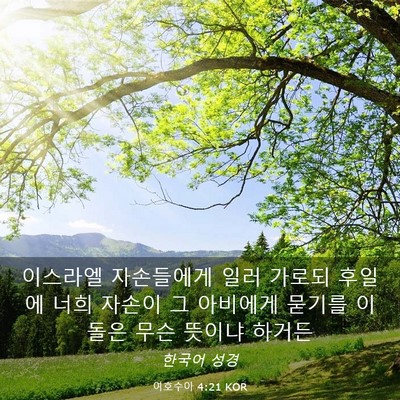 Picture 03 - 여호수아 4:21 KOR - 이스라엘 자손들에게 일러 가로되 - Bible Verse Picture