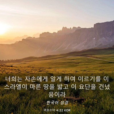 Picture 03 - 여호수아 4:22 KOR - 너희는 자손에게 알게 하여 이르기를 - Bible Verse Picture