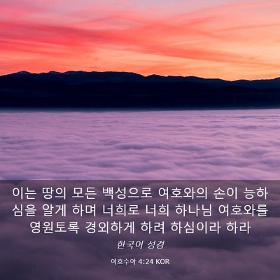 Picture 03 - 여호수아 4:24 KOR - 이는 땅의 모든 백성으로 여호와의 - Bible Verse Picture