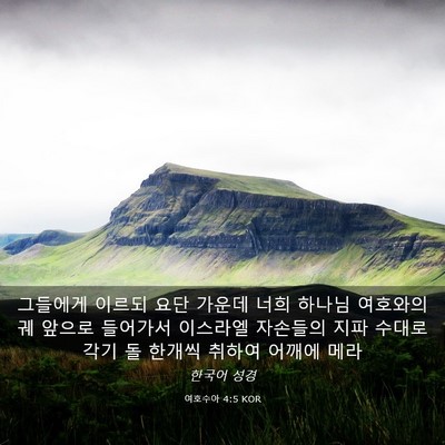 Picture 03 - 여호수아 4:5 KOR - 그들에게 이르되 요단 가운데 너희 - Bible Verse Picture