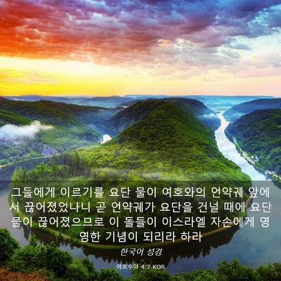 Picture 03 - 여호수아 4:7 KOR - 그들에게 이르기를 요단 물이 - Bible Verse Picture