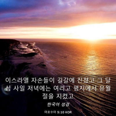 Picture 03 - 여호수아 5:10 KOR - 이스라엘 자손들이 길갈에 진쳤고 그 - Bible Verse Picture