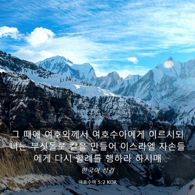Picture 03 - 여호수아 5:2 KOR - 그 때에 여호와께서 여호수아에게 - Bible Verse Picture