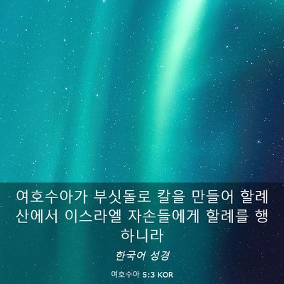Picture 03 - 여호수아 5:3 KOR - 여호수아가 부싯돌로 칼을 만들어 - Bible Verse Picture