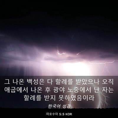 Picture 03 - 여호수아 5:5 KOR - 그 나온 백성은 다 할례를 받았으나 - Bible Verse Picture