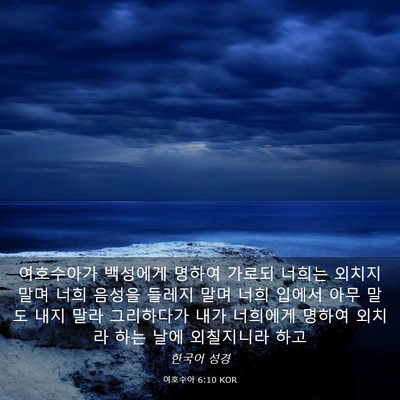 Picture 03 - 여호수아 6:10 KOR - 여호수아가 백성에게 명하여 가로되 - Bible Verse Picture