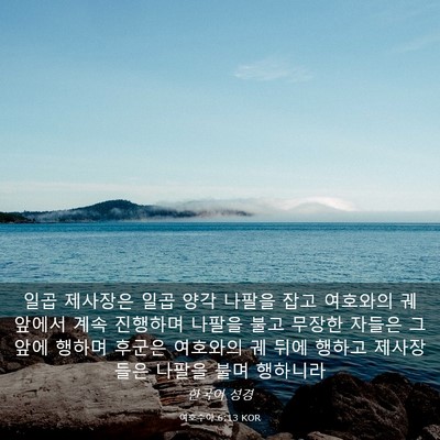Picture 03 - 여호수아 6:13 KOR - 일곱 제사장은 일곱 양각 나팔을 - Bible Verse Picture