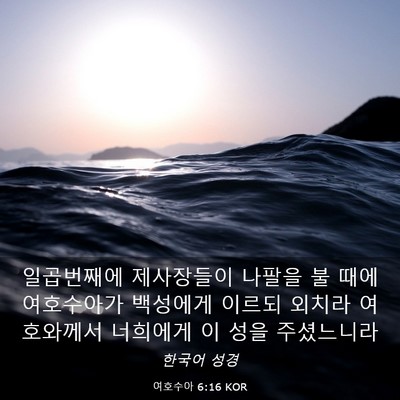 Picture 03 - 여호수아 6:16 KOR - 일곱번째에 제사장들이 나팔을 불 - Bible Verse Picture