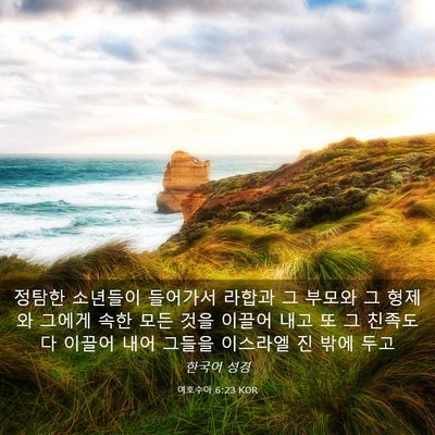 Picture 03 - 여호수아 6:23 KOR - 정탐한 소년들이 들어가서 라합과 그 - Bible Verse Picture