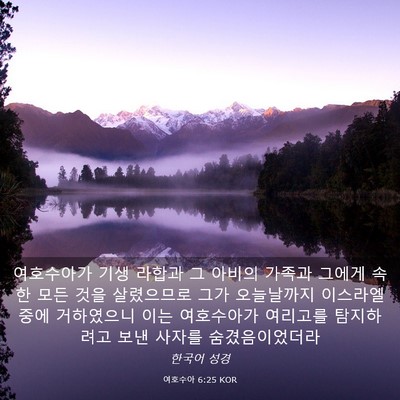 Picture 03 - 여호수아 6:25 KOR - 여호수아가 기생 라합과 그 아비의 - Bible Verse Picture