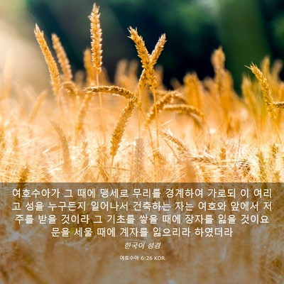 Picture 03 - 여호수아 6:26 KOR - 여호수아가 그 때에 맹세로 무리를 - Bible Verse Picture