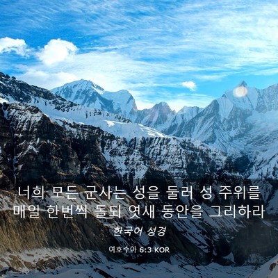 Picture 03 - 여호수아 6:3 KOR - 너희 모든 군사는 성을 둘러 성 - Bible Verse Picture