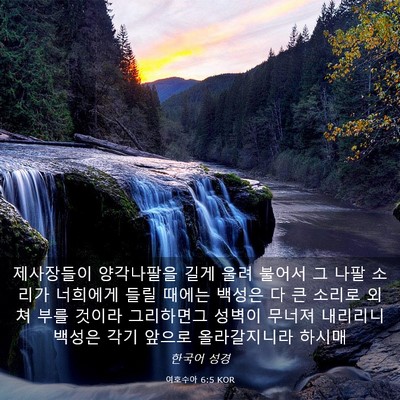 Picture 03 - 여호수아 6:5 KOR - 제사장들이 양각나팔을 길게 울려 - Bible Verse Picture