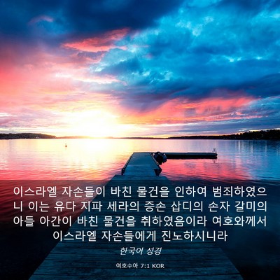 Picture 03 - 여호수아 7:1 KOR - 이스라엘 자손들이 바친 물건을 - Bible Verse Picture