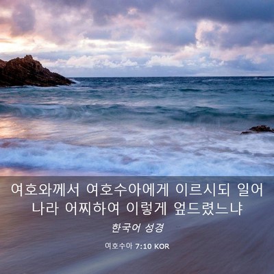 Picture 03 - 여호수아 7:10 KOR - 여호와께서 여호수아에게 이르시되 - Bible Verse Picture