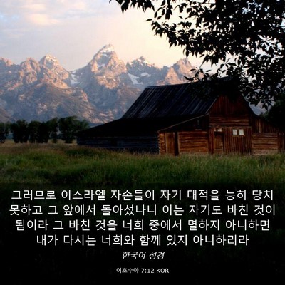 Picture 03 - 여호수아 7:12 KOR - 그러므로 이스라엘 자손들이 자기 - Bible Verse Picture