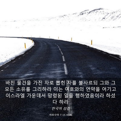 Picture 03 - 여호수아 7:15 KOR - 바친 물건을 가진 자로 뽑힌 자를 - Bible Verse Picture