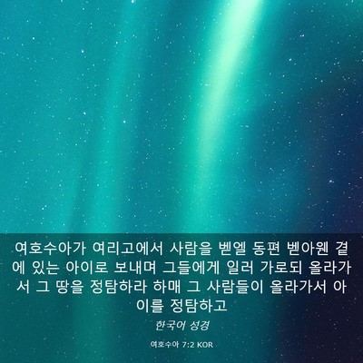 Picture 03 - 여호수아 7:2 KOR - 여호수아가 여리고에서 사람을 벧엘 - Bible Verse Picture