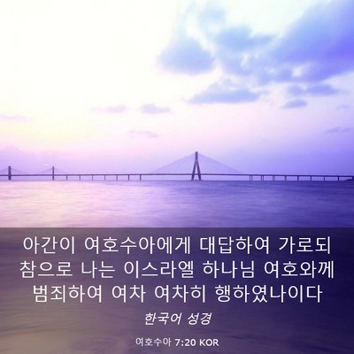 Picture 03 - 여호수아 7:20 KOR - 아간이 여호수아에게 대답하여 - Bible Verse Picture