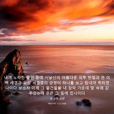 Picture 03 - 여호수아 7:21 KOR - 내가 노략한 물건 중에 시날산의 - Bible Verse Picture
