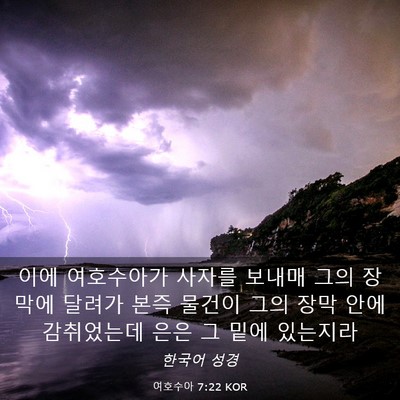 Picture 03 - 여호수아 7:22 KOR - 이에 여호수아가 사자를 보내매 그의 - Bible Verse Picture